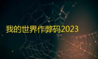 我的世界作弊码2023最新一览_我的世界作弊码怎么用